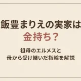 飯豊まりえの実家は金持ち？祖母のエルメスと母から受け継いだ指輪を解説