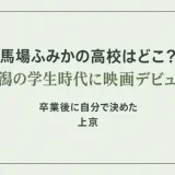 馬場ふみかの高校はどこ？新潟の学生時代に映画デビュー、卒業後に自分で決めた上京