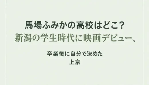 馬場ふみかの高校はどこ？新潟の学生時代に映画デビュー、卒業後に自分で決めた上京