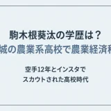 駒木根葵汰の学歴は？茨城の農業系高校で農業経済科！空手12年とインスタでスカウトされた高校時代