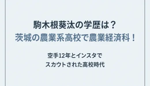 駒木根葵汰の学歴は？茨城の農業系高校で農業経済科！空手12年とインスタでスカウトされた高校時代