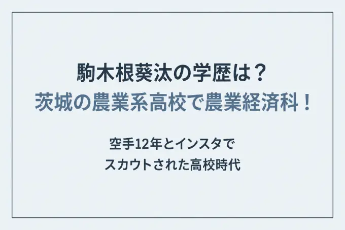 駒木根葵汰の学歴は？茨城の農業系高校で農業経済科！空手12年とインスタでスカウトされた高校時代