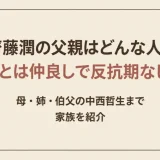 齋藤潤の父親はどんな人？親とは仲良しで反抗期なし！母・姉・伯父の中西哲生まで家族を紹介