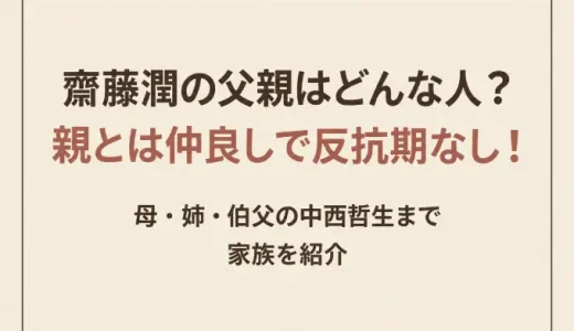 齋藤潤の父親はどんな人？親とは仲良しで反抗期なし！母・姉・伯父の中西哲生まで家族を紹介