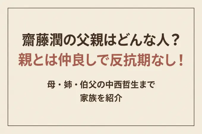 齋藤潤の父親はどんな人？親とは仲良しで反抗期なし！母・姉・伯父の中西哲生まで家族を紹介